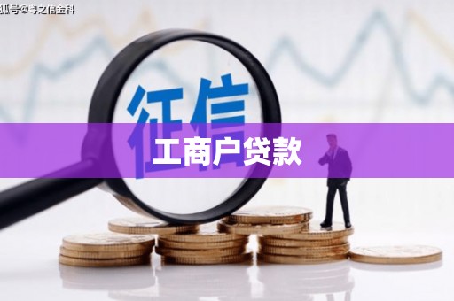 猇亭工商户贷款