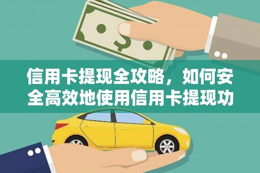 唐山信用卡提现全攻略，如何安全高效地使用信用卡提现功能