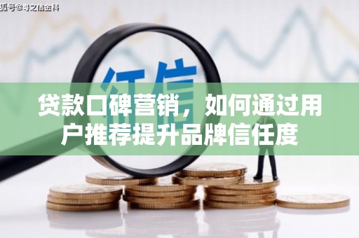 三湾贷款口碑营销，如何通过用户推荐提升品牌信任度