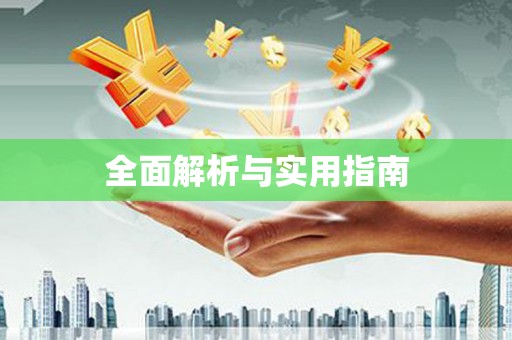 板桥全面解析与实用指南