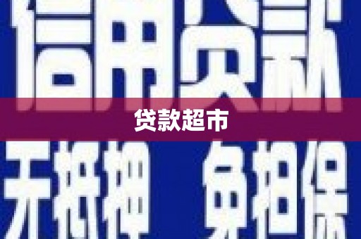 沧源贷款超市