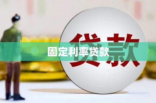 云浮固定利率贷款
