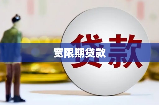 图们宽限期贷款