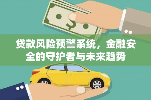 中区贷款风险预警系统，金融安全的守护者与未来趋势