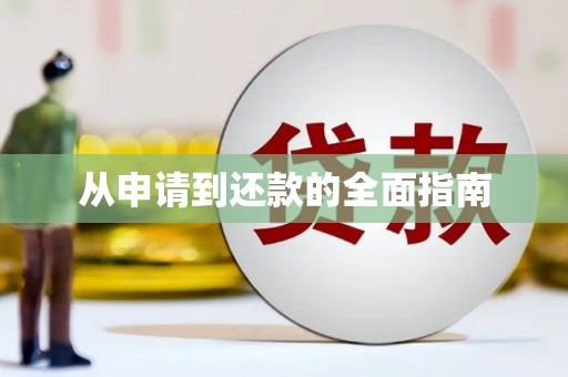 梅列从申请到还款的全面指南
