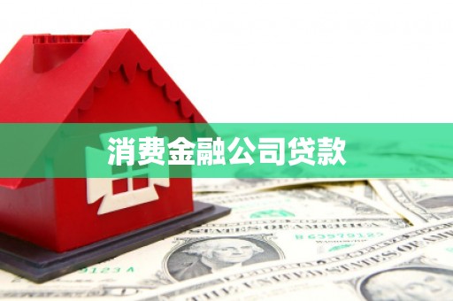 滦平消费金融公司贷款