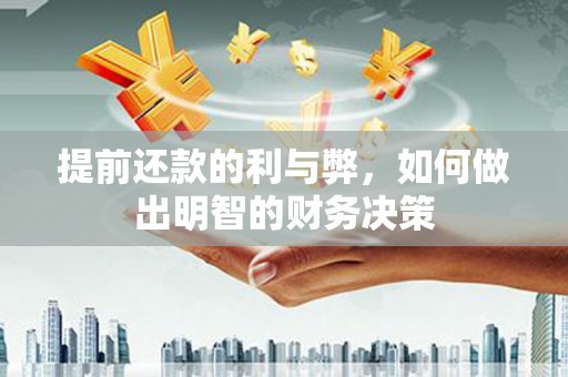 红原提前还款的利与弊，如何做出明智的财务决策