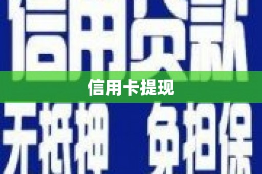 宿松信用卡提现
