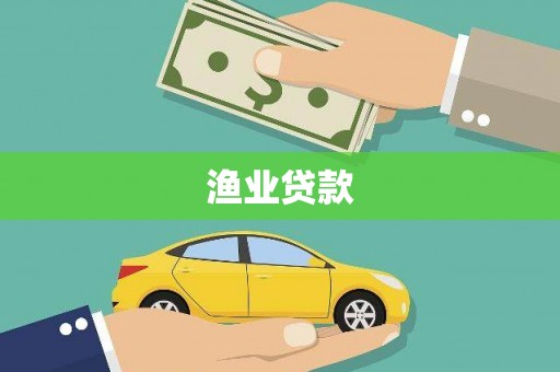 沙坡头渔业贷款