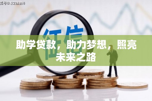 谢岗助学贷款，助力梦想，照亮未来之路