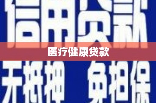 皋兰医疗健康贷款