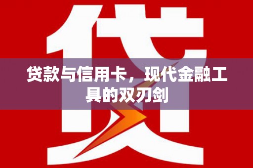 贾汪贷款与信用卡，现代金融工具的双刃剑