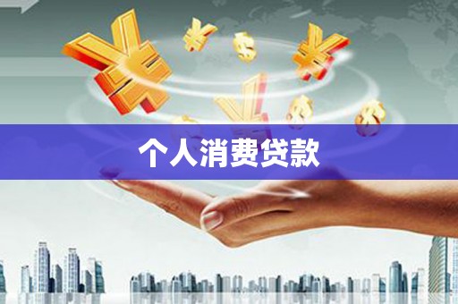 沙坡头个人消费贷款