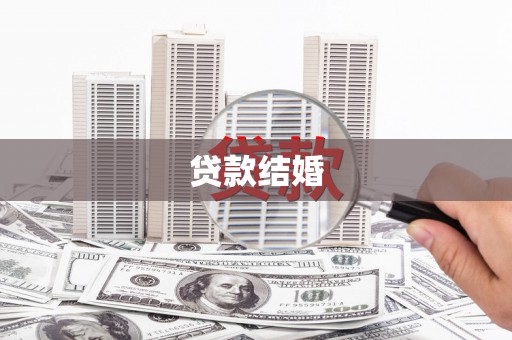 新会贷款结婚