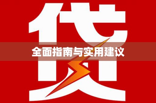 高碑店全面指南与实用建议