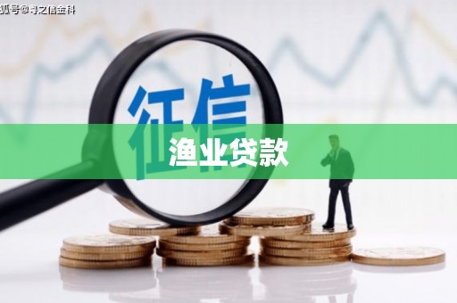 江华渔业贷款
