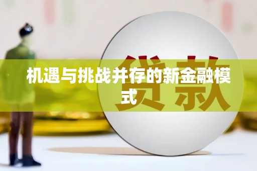 固镇机遇与挑战并存的新金融模式