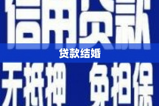 平邑贷款结婚