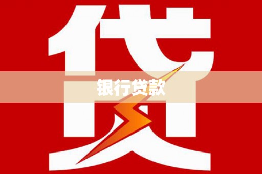 里港银行贷款