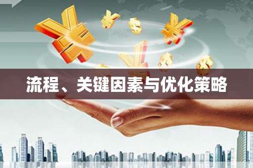 揭阳流程、关键因素与优化策略