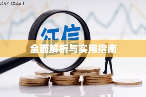 沙洋全面解析与实用指南