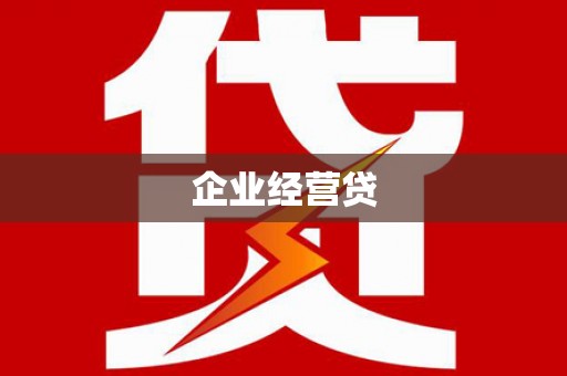 梁山企业经营贷