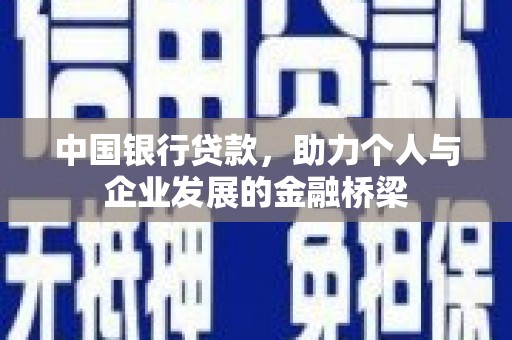 淮上中国银行贷款，助力个人与企业发展的金融桥梁