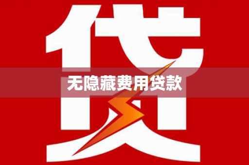 淇滨无隐藏费用贷款