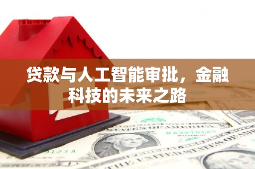 徐汇贷款与人工智能审批，金融科技的未来之路