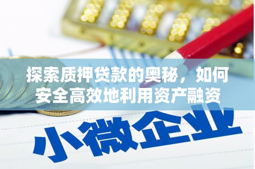 岷县探索质押贷款的奥秘，如何安全高效地利用资产融资