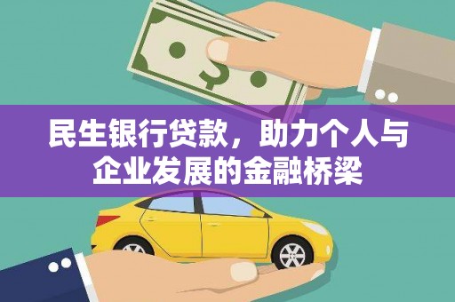水富民生银行贷款，助力个人与企业发展的金融桥梁