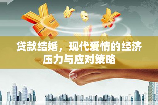 八公山贷款结婚，现代爱情的经济压力与应对策略