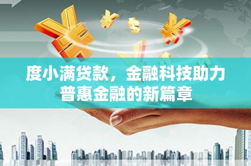 武汉度小满贷款，金融科技助力普惠金融的新篇章