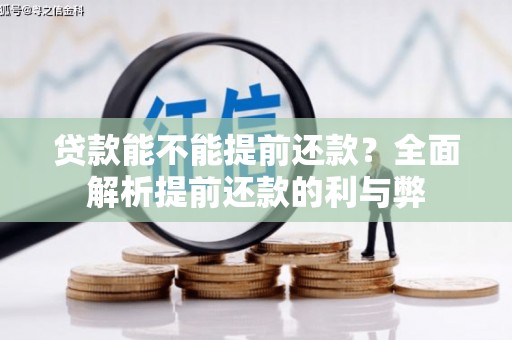 福绵贷款能不能提前还款？全面解析提前还款的利与弊