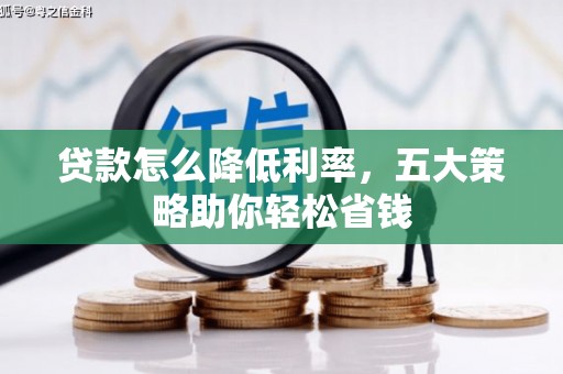 屏南贷款怎么降低利率，五大策略助你轻松省钱