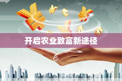 康县开启农业致富新途径
