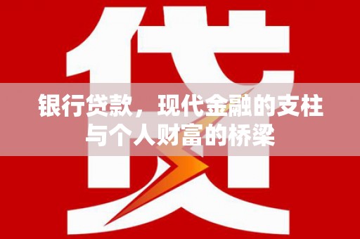 习水银行贷款，现代金融的支柱与个人财富的桥梁