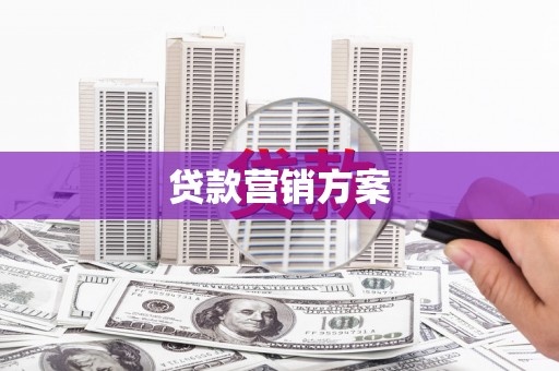 济宁贷款营销方案
