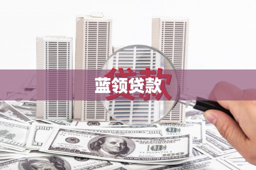 大社蓝领贷款