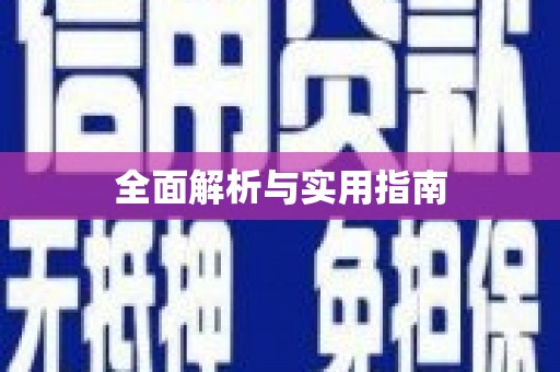 贵溪全面解析与实用指南