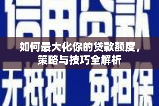 香港岛如何最大化你的贷款额度，策略与技巧全解析