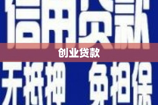 盖州创业贷款