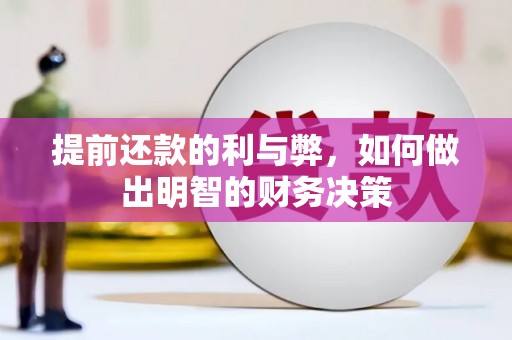 光泽提前还款的利与弊，如何做出明智的财务决策