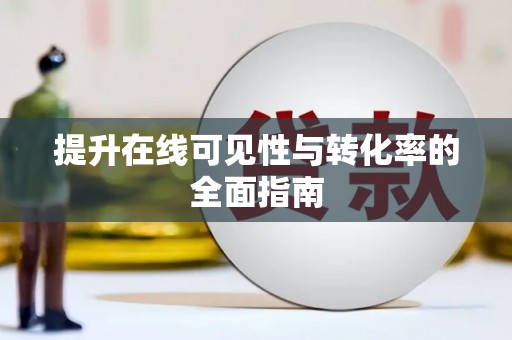 南郊提升在线可见性与转化率的全面指南