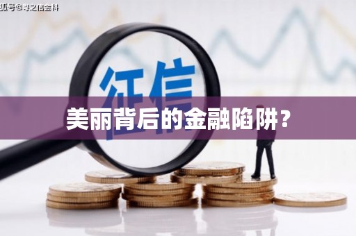 路南美丽背后的金融陷阱？
