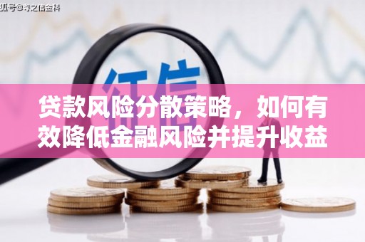 盐池贷款风险分散策略，如何有效降低金融风险并提升收益