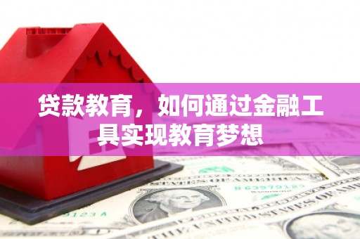 南岳贷款教育，如何通过金融工具实现教育梦想