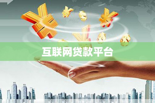 石家庄互联网贷款平台