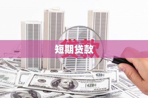 枞阳短期贷款