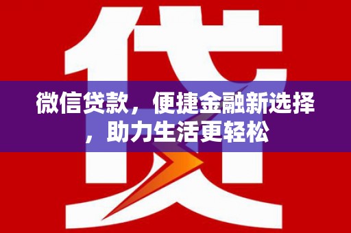 宝兴微信贷款，便捷金融新选择，助力生活更轻松